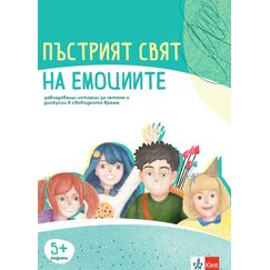 ​Пъстрият свят на емоциите Комплект материали за емоционална интелигентност 5+ години, издателство Клет