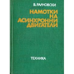 ​Намотки на асинхронни двигатели, пето коригирано и допълнено издание, издателство Техника​, автор Васил Ралчовски