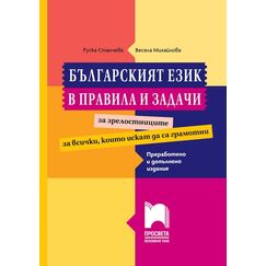 ​Българският език в правила и задачи. Преработено и допълнено издание, издателство Просвета​, автори Руска Станчева, Весела Михайлова