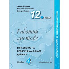 Работни листове за профилирана подготовка по предприемачество в 12. клас - Модул 4 "Управление на предприемаческата дейност",  издателство Образование 5.0​, автори д-р Магданела Делинешева, доц. д-р Джеймс Йоловски, Виктория Радева