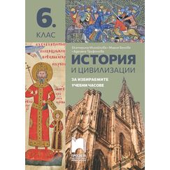 ​История и цивилизации. Помагало за избираемите учебни часове за 6. клас, издателство Просвета​, автори Екатерина Михайлова, Мария Бенова, Адриана Трифонова
