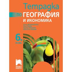 Тетрадка по география и икономика за 6. клас, издателство Просвета, автори Стела Дерменджиева, Петя Събева, Надежда Николова, Цветелина Пейкова