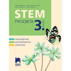 ​STEM просвета за 3. клас, издателство Просвета, автори Невена Чардакова, Росица Василева-Борисова, Денислава Йовчева, Мария Петрова