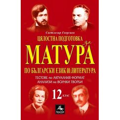 Цялостна подготовка за матура по български език и литература - 10 теста по модела на ДЗИ и анализи - 12. клас, издателство Персей, автор Светлозар Георгиев