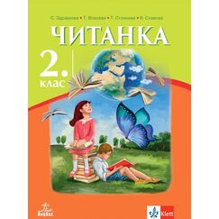 Читанка за 2. клас, издателство Анубис-Клет, автори Стойка Здравкова, Теодора Власева, Таня Стоянова, Велка Славова