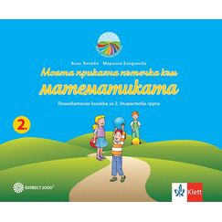 ​Моята приказна пътечка към математиката. Познавателна книжка за 2. възрастова група, издателство Булвест-Клет, автори Мариана Богданова, Вили Янчева