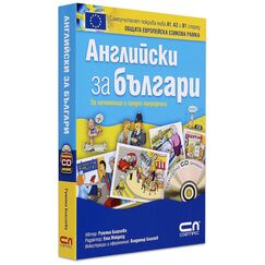 ​Английски за българи: За начинаещи и средно напреднали, издателство Софтпрес​, автор Румяна Благоева