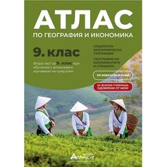 ​Атлас по география и икономика за 9. клас, издателство Атласи​