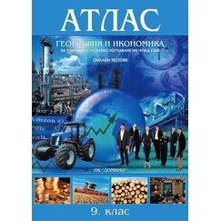 Атлас по география и икономика 9. клас за езикови училища, издателство Домино
