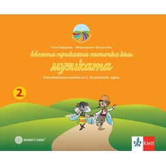 ​Моята приказна пътечка към музиката. Познавателна книжка за 2. възрастова група, издателство Булвест-Клет​, автори Таня Бурдева, Маргарита Шоселова