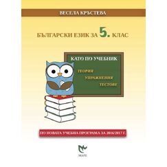 ​Български език за 5. клас. Като по учебник: Теория, упражнения, тестове. Издателство Маре​, автор Весела Кръстева