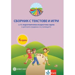 ​Моите приказни пътечки. Сборник с текстове, проекти, експерименти и игри за 4. подготвителна възрастова група в детската градина и в училището, издателство Булвест-Клет, автори Стойка Здравкова, Цонка Илиева, Камелия Галчева, Мария Галчева-Стоицова, Даниела Симеонова-Чардакова, Илинка Горанчовска