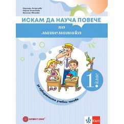 ​Искам да науча повече по математика в 1. клас. Учебно помагало за разширена и допълнителна подготовка в избираеми учебни часове, издателство Булвест 2000/ Клет​, автори Мариана Богданова, Мария Темникова, Виолина Иванова