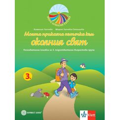 ​Моята приказна пътечка към околния свят. Познавателна книжка за 3. подготвителна група в детската градина и в училището, издателство Булвест-Клет​, автори Мария Галчева-Стоицова, Камелия Галчева