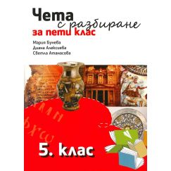 ​Чета с разбиране 5. клас, издателство Рива​, автори Светла Атанасова , Мария Бунева , Диана Алексиева