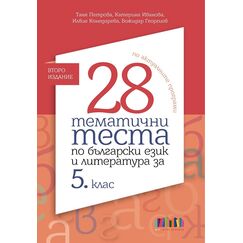 ​28 тематични теста по български език и литература за 5. клас – второ издание, издателство Бг учебник​, автори Таня Петрова, Катерина Иванова, Илвие Конедарева, Божидар Георгиев