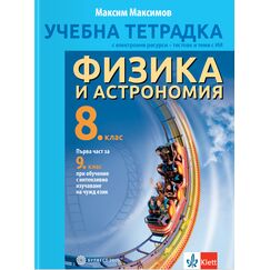 Учебна тетрадка по физика и астрономия за 8.​ клас на издателство Булвест 2000 / Клет с автор Максим Максимов