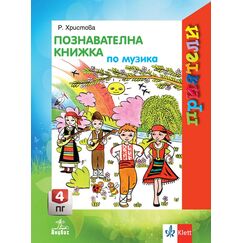 ​Приятели. Познавателна книжка по музика за 4. подготвителна група, издателство Анубис-Клет​, автор Росица Петкова