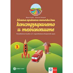 ​Моята приказна пътечка към конструирането и технологиите. Познавателна книжка за 3. подготвителна група в детската градина и в училището. Издателство Клет​, автори Мария Баева, Николай Пекарев