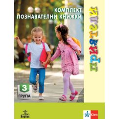 ​Приятели. Комплект познавателни книжки за 3. подготвителна група + ново портфолио. Издателство Анубис-Клет​, автори Татяна Борисова, Анна Георгиева, Катя Гетова-Тимчева, Надежда Витанова, Илиана Мирчева, Росица Петкова, Николай Цанев, Меглена Ангелова-Костова, Невена Христова, Даниела Маркова