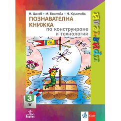 ​Приятели. Познавателна книжка по конструиране и технологии за 3. подготвителна група, издателство Анубис-Клет​, автори Николай Цанев, Меглена Ангелова-Костова, Невена Христова