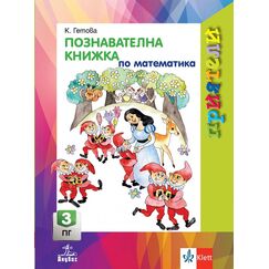 ​Приятели. Познавателна книжка по математика за 3. подготвителна група, издателство Анубис-Клет​, автор Катя Гетова-Тимчева