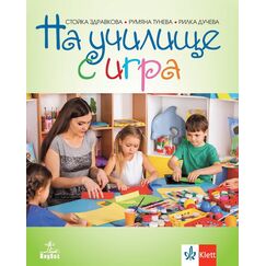 ​На училище с игра. Обучителни игри за деца с трудности в подготовката за ограмотяване - 4. подготвителна група в детската градина и училище, издателство Анубис-Клет​, автори Стойка Здравкова, Румяна Тунева, Рилка Дучева