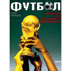 ​Футбол. История на Световните първенства. Автор Румен Пайташев, издателство Труд