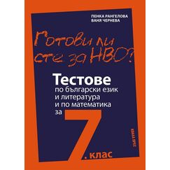 ​Готови ли сте за НВО? Тестове по български език и литература и по математика за 7. клас, издателство Коала Прес​, автори Пенка Рангелова, Ваня Чернева