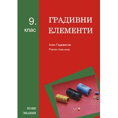 Градивни елементи, издателство Нови Знания, автори Асен Гадавелов, Румен Ананиев