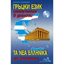 ​Гръцки език: Самоучител в диалози + CD, издателство Грамма​, автор Панайот Първанов