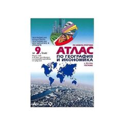 Атлас по география и икономика за 9 клас на издателство Атласи (старо издание)