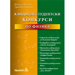 ​Кандидатстудентски конкурси по физика, издателство Педагог, автори Никола Велчев, Здравка Димова​