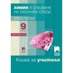 ​Книга за учителя по химия и опазване на околната среда за 9. клас: Втора част за 9. клас при обучение с интензивно изучаване на чужд език. Издателство Просвета плюс
