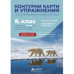 ​Контурни карти и упражнения по география и икономика за 8. клас, издателство Атласи​