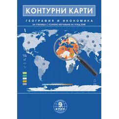 ​Контурни карти по география и икономика 9. клас за езикови училища, издателство Домино​