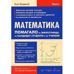 ​Математика – част I, издателство Коала прес​, автор Илия Макрелов