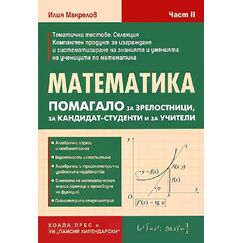 ​Математика – част II, издателство Коала прес​, автор Илия Макрелов