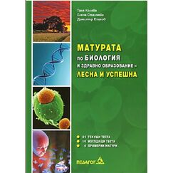 ​Матурата по биология - лесна и успешна, издателство Педагог​, автори Таня Колева. Елена Станчева, Димитър Епихов