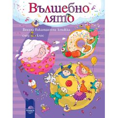 ​ВЪЛШЕБНО ЛЯТО. Весела ваканционна книжка след 2. клас, издателство Просвета, автори Петя Кокудева, Румяна Танкова, Ангелина Манова, Юлияна Гарчева, Поли Рангелова, Катя Георгиева, Радка Топалска, Маруся Ханджиева, Теодора Момчева, Таня Иванова