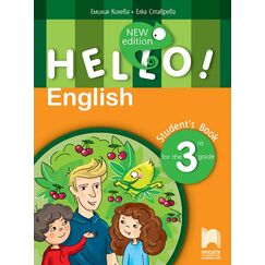 ​Hello! New edition. Английски език за 3. клас, издателство Просвета​, автори Емилия Колева, Елка Ставрева