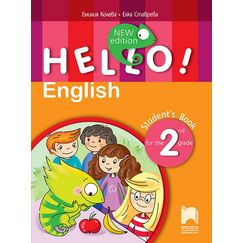​Hello! New edition. Английски език за 2. клас, издателство Просвета, автори Емилия Колева, Елка Ставрева