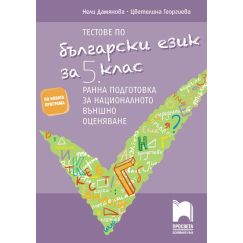 ​Тестове по български език за 5. клас. Ранна подготовка за националното външно оценяване, издателство Просвета​, автори Нели Дамянова, Цветелина Георгиева