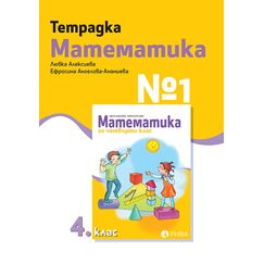 ​Тетрадка №1 по Математика за 4. клас, издателство Рива, автори Ефросина Ангелова-Ананиева , Доц. Любка Алексиева