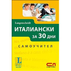 ​Италиански за 30 дни - Самоучител, издателство Софтпрес​, автори Паола Фратола, Роберта Константино
