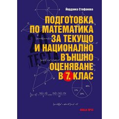 ​Подготовка по математика за текущо и национално външно оценяване в 7. клас, издателство Коала прес​, автор Йорданка Стефанова
