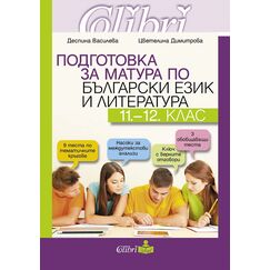 ​Подготовка за матура по български език и литература 11.-12. клас, издателство Колибри​, автори Деспина Василева, Цветелина Димитрова