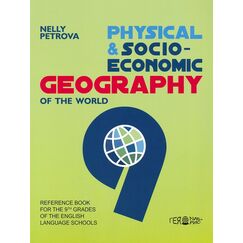 Physical and Socio-Economic Geography of the World for the 9. Grade. Физическа и икономическа география за 9. клас в училищата с преподаване на английски език на издателство Гея Либрис с автор Нели Петрова