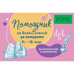 ​Помощник на всеки ученик: Помагало за матурата по български език и литература за 11. и 12. клас, издателство Понс-Клет​, автор Росица Арнаудова