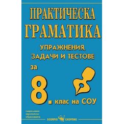 ​Практическа граматика за 8. клас, издателство Скорпио​, автор Рени Стоичкова